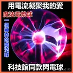 靜電魔球3吋 電漿球 魔幻水晶球 靜電球 閃光球 特斯拉綫圈科技魔法閃電球 觸摸感應可聲控輝光電弧球 離子球 生日禮物