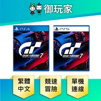 在飛比找蝦皮商城優惠-【御玩家】現貨 PS5 PS4 跑車浪漫旅 GT7 中英文版