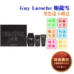 時尚美妝 GUY LAROCHE 姬龍雪 黑色達卡禮盒 100ML+沐浴膠 50ML+體香膏 批發