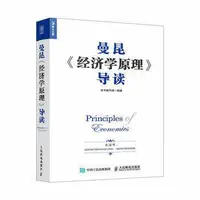 在飛比找Yahoo!奇摩拍賣優惠-簡體書B城堡 曼昆《經濟學原理》導讀 作者： 《曼昆 導讀》