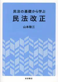 在飛比找誠品線上優惠-民法の基礎から学ぶ民法改正