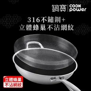 【CookPower鍋寶】七層壓鑄不沾鍋316不鏽鋼蜂巢炒鍋36CM(含蓋) IH/電磁爐適用