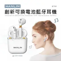 在飛比找PChome24h購物優惠-HANLIN-BT68 創新可換電池 真無線 藍牙耳機 低延