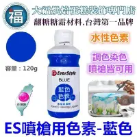 在飛比找Yahoo!奇摩拍賣優惠-ES 噴槍食用色液 色漿【藍色】藍色色膏 Blue 食用色素