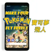 在飛比找蝦皮購物優惠-[刷機]Pokemon GO 精靈寶可夢 飛人 免阻斷器 刷