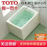 TOTO小浴缸日本家用進口小戶型獨立式可移動保溫深泡澡浴缸T968PAYC6666888