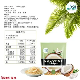 Thaicoco 無麩質 脆烤椰子片 40g 原味 優格 辣起司 奶焗香蔥 椰片 椰子 果乾 椰子乾 椰子片