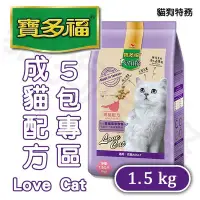 在飛比找Yahoo!奇摩拍賣優惠-貓狗特務 含運優惠價 統一 寶多福 Love Cat成貓配方