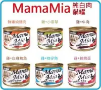 在飛比找Yahoo!奇摩拍賣優惠-【HT】-超取限22罐-SEEDS聖萊西 MAMAMIA 純