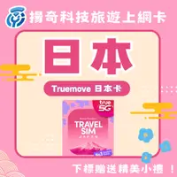 在飛比找蝦皮購物優惠-【揚奇科技】Truemove 日本上網卡 10天8GB Do