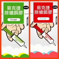 在飛比找蝦皮購物優惠-易克捷  ECOGEL 除蟑除蟻餌膠10公克 蟑螂藥 螞蟻藥