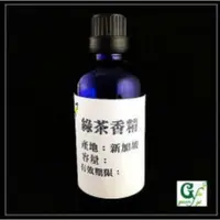 在飛比找蝦皮購物優惠-綠茶香精 可調PG VG【500ml 1L下標區】產地：新加