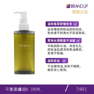 THREE平衡潔膚油N185ml卸妝油洗面油潔面卸妝布蘭雅