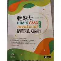 在飛比找蝦皮購物優惠-輕鬆玩HTML5 CSS3 JavaScript 網頁程式設