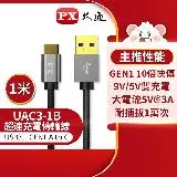 在飛比找遠傳friDay購物精選優惠-【PX 大通】UAC3-1B USB 3.0 A to C充