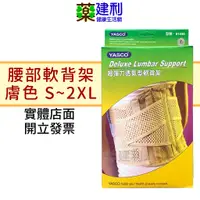 在飛比找蝦皮購物優惠-YASCO 超彈力透氣型軟背架  (膚色/S~2XL) 護腰