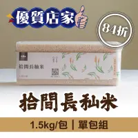 在飛比找台灣好農優惠-(單包組)【拾間文化】拾間長秈米1.5kg/包-優質店家