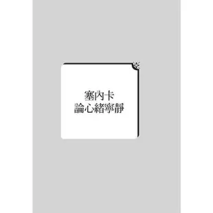 論人生短暫：古羅馬斯多噶學派經典人生智慧書，關於心緒寧靜、時間與錢財【金石堂】