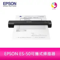 在飛比找樂天市場購物網優惠-EPSON ES-50可攜式掃描器【APP下單4%點數回饋】