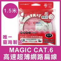 在飛比找樂天市場購物網優惠-【台灣製造】 MAGIC CAT.6 高速 超薄 網路 扁線