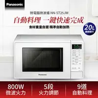 在飛比找有閑購物優惠-Panasonic 國際牌 20L 微電腦微波爐 NN-ST