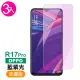 OPPO R17 Pro 藍光非滿版9H鋼化膜手機保護貼(3入 R17 Pro保護貼 R17 Pro鋼化膜)