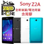 桃園中壢平鎮八德大溪手機平版維修- SONY Z2A Z2A 電池背蓋 平輸 背蓋 電池蓋 含背膠 破裂 現貨 現場維修