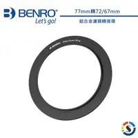 在飛比找momo購物網優惠-【BENRO百諾】鋁合金濾鏡轉接環 77mm(勝興公司貨)