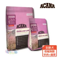 在飛比找蝦皮商城優惠-【ACANA愛肯拿】無穀草飼羊肉+蘋果 犬用乾糧 單一蛋白 