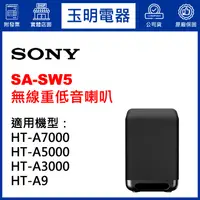 在飛比找蝦皮購物優惠-SONY 無線重低音聲霸音響SA-SW5專用HT-A9、HT