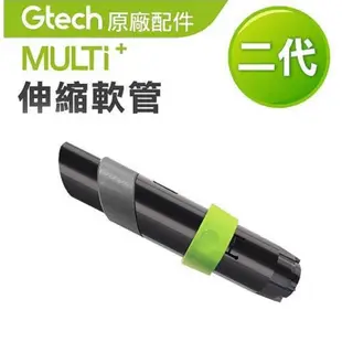 英國 Gtech 小綠 吸塵器 Multi Plus 原廠專用伸縮軟管 全新