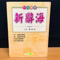 在飛比找蝦皮購物優惠-新辭海彩色插圖世一出版8成新 國中小進修學習必備 最佳工具書