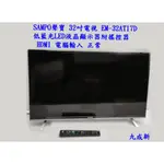 SAMPO聲寶 32吋電視 EM-32AT17D 低藍光LED液晶顯示器附搖控器 HDMI VGA電腦顯示器雲林土庫鎮