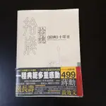 【臻心二手書】拾歲拾穗：《經典》十年 經典雜誌 王志宏 //安F1<二手書>