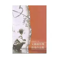 在飛比找誠品線上優惠-桃園縣第十屆文藝創作獎得獎作品集