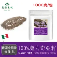 在飛比找三立電電購優惠-【美陸生技】100%魔力奇亞籽Chia Seed 1000g