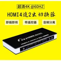 在飛比找蝦皮購物優惠-台中現貨 2.0版 HDMI切換器 4進2出 ARC HDR