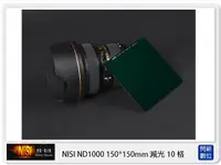 在飛比找Yahoo奇摩購物中心優惠-NISI 耐司 ND1000 方形 減光鏡 150x150m