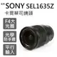 SONY 蔡司鏡頭 SEL1635 T*E 16-35mm F4 ZA OSS  【含稅附發票/保固一年】