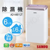 在飛比找蝦皮購物優惠-可申請貨物稅$500元 【非常離譜】聲寶SAMPO 6L除濕