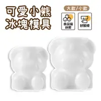 在飛比找蝦皮商城優惠-3D 製冰盒 小熊冰塊 冰格 食用級矽膠 泰迪熊 小熊模具 