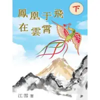 在飛比找momo購物網優惠-【MyBook】鳳凰于飛在雲霄（下）(電子書)