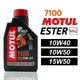 MOTUL 7100 10W40/10W50/15W50 酯類全合成機車機油 (7.8折)