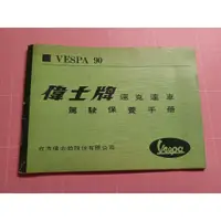 在飛比找蝦皮購物優惠-罕見收藏~VESPA 90《偉士牌 速克達車 駕駛保養手冊》