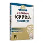 民事訴訟法及其相關法規【來勝基本法分科】