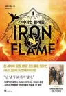 Iron Flame 1 Rebecca Yarros Korean book With Special Cover by IRANG Author