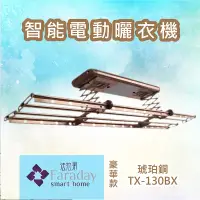 在飛比找蝦皮商城精選優惠-【媽媽好幫手】法拉第 TX-130BX 琥珀銅 智能電動曬衣