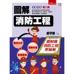 <全新>五南出版 大學用書、國考【圖解消防工程(盧守謙)】(2019年4月2版)