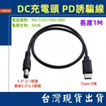 台灣賣家 PD誘導線 TYPE-C頭 轉 DC5.5*2.1 DC充電線 1M 9V 12V 15V 20V 3A路由器