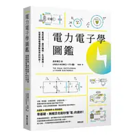 在飛比找蝦皮商城優惠-電力電子學圖鑑: 電的原理、運作機制、生活應用……從零開始看